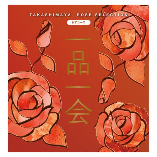 一品一会 HTコース