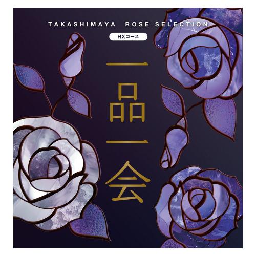 一品一会 HXコース