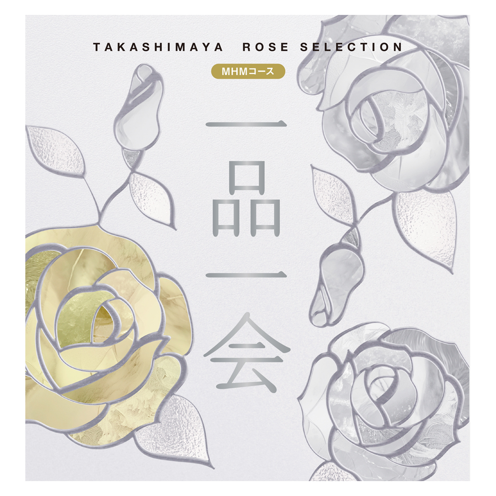 一品一会 MHMコース（弔事）