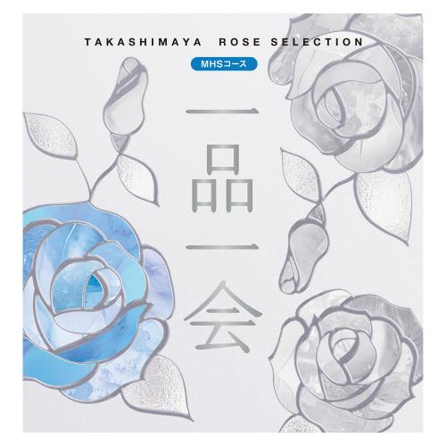 一品一会 MHSコース（弔事）