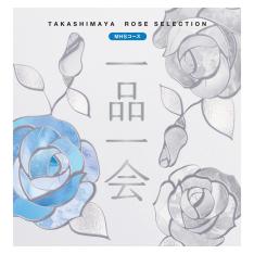 一品一会 MHSコース（弔事）