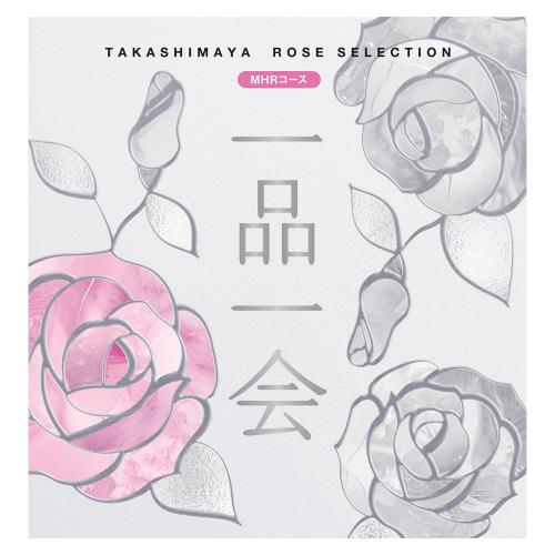 一品一会 MHRコース（弔事）