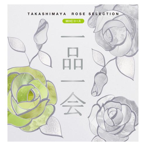 一品一会 MHCコース（弔事）