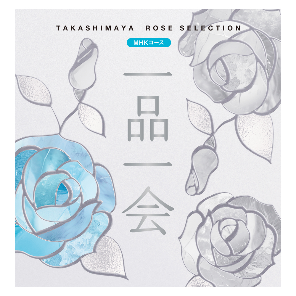 一品一会 MHKコース（弔事）