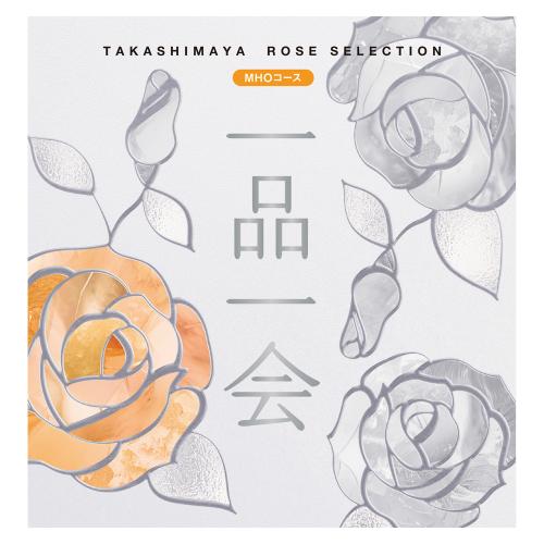 一品一会 MHOコース（弔事）