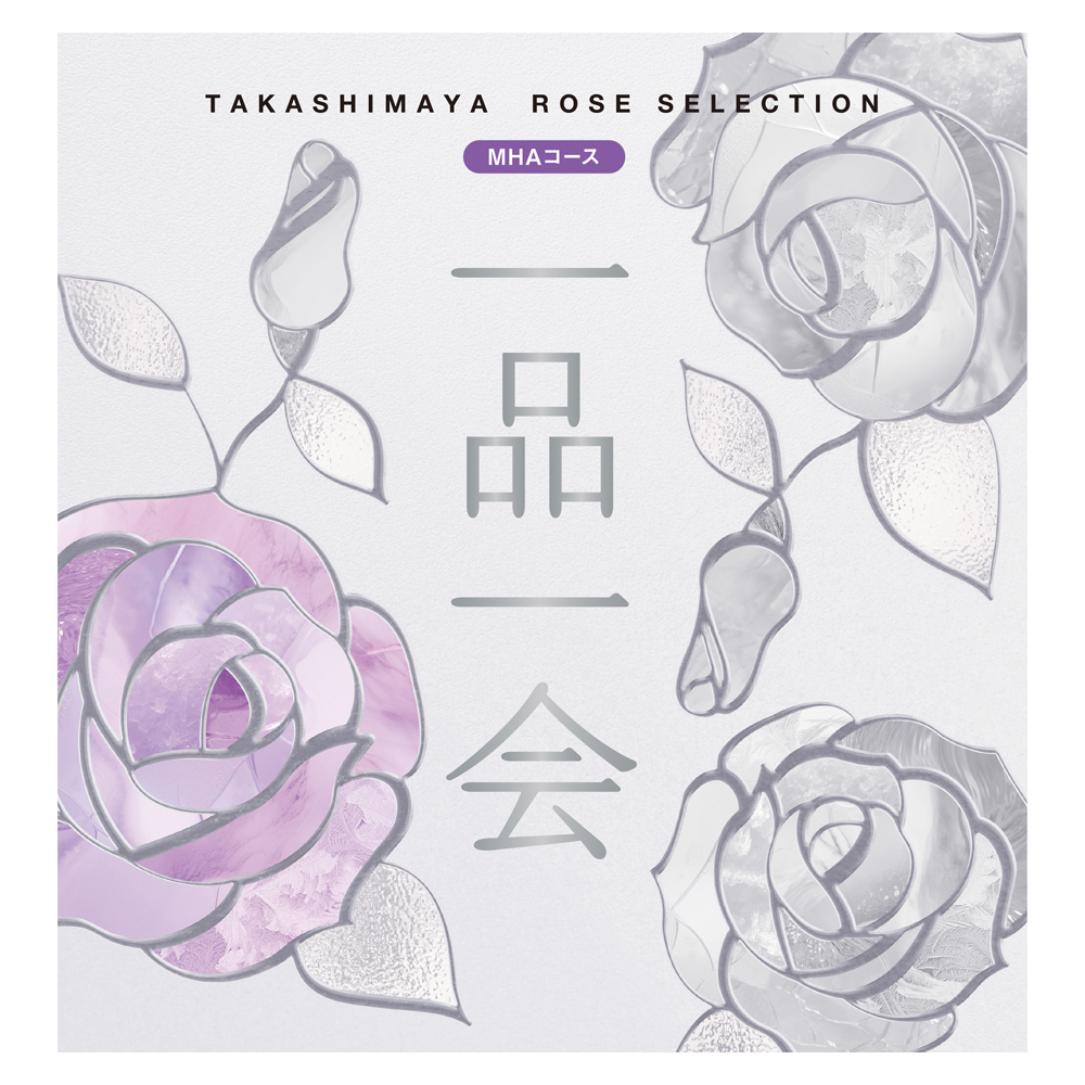 一品一会 MHAコース（弔事）