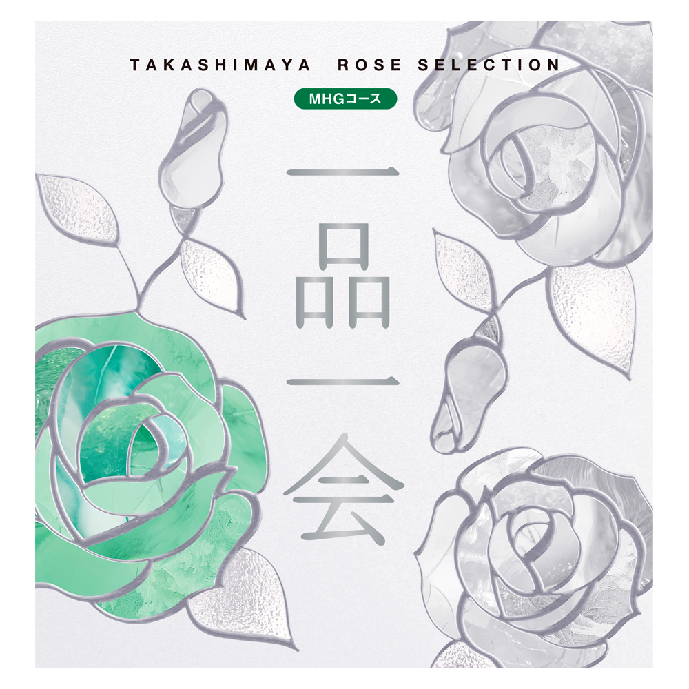 一品一会 MHGコース（弔事）