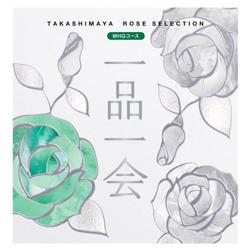 一品一会 MHGコース（弔事）