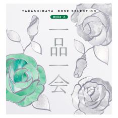 一品一会 MHGコース（弔事）