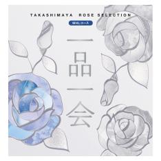 一品一会 MHLコース（弔事）