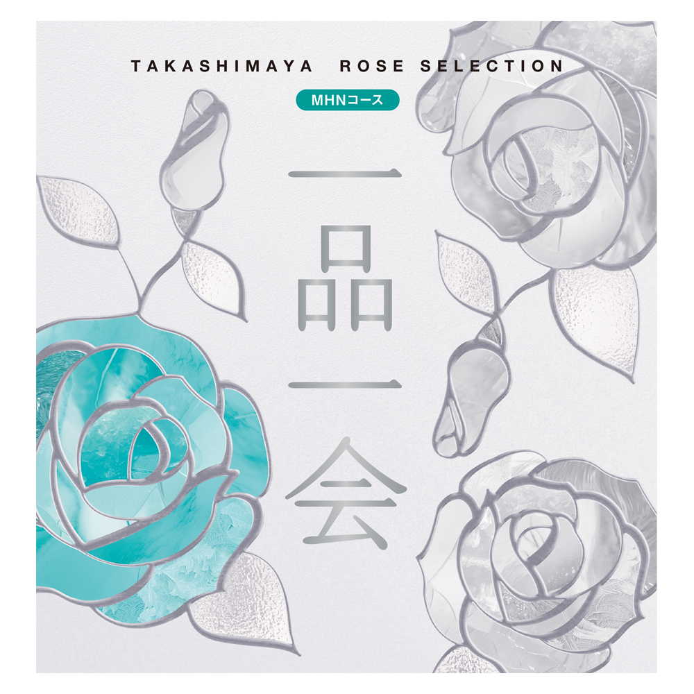 一品一会 MHNコース（弔事）