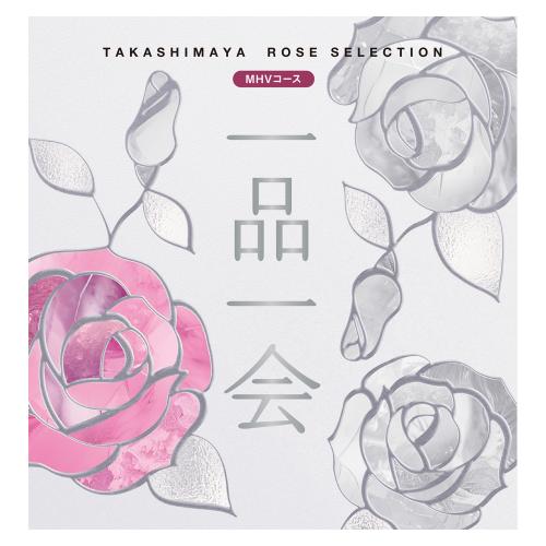 一品一会 MHVコース（弔事）