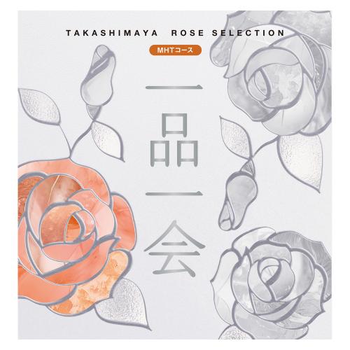 一品一会 MHTコース（弔事）