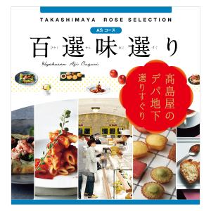 グルメカタログギフト | 高島屋のカタログギフト | 高島屋のギフト