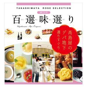 百選味選り | タカシマヤ ローズセレクション | 高島屋のカタログ