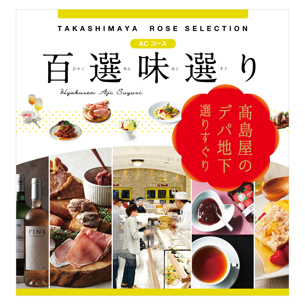 百選味選り ACコース
