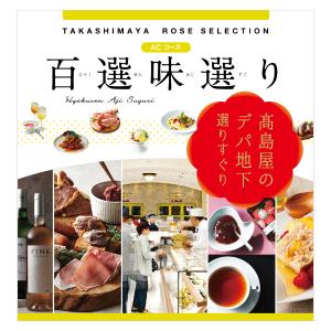 百選味選り | タカシマヤ ローズセレクション | カタログギフト | 結婚