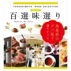 百選味選り ACコース