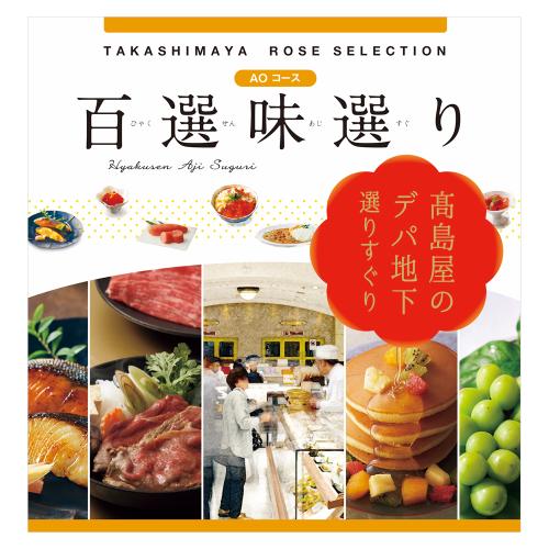 百選味選り AOコース