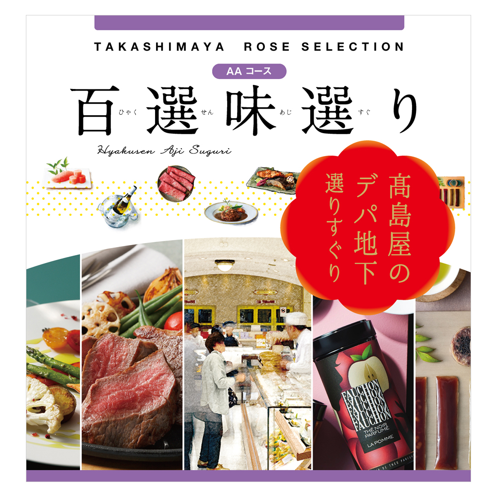 百選味選り AAコース
