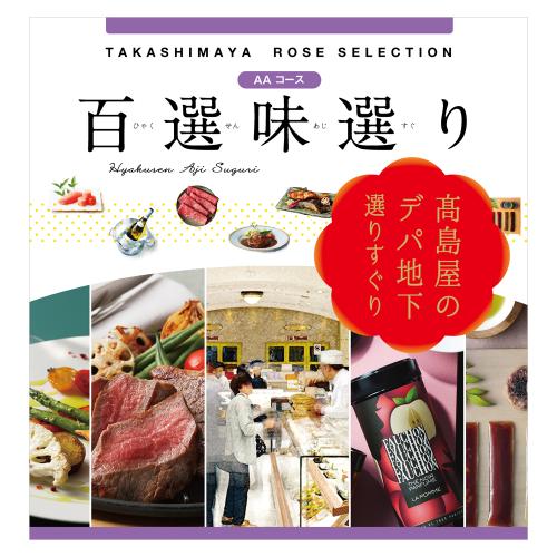 百選味選り AAコース