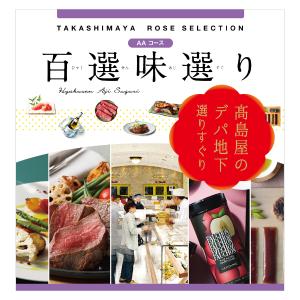 百選味選り | タカシマヤ ローズセレクション | 高島屋のカタログ