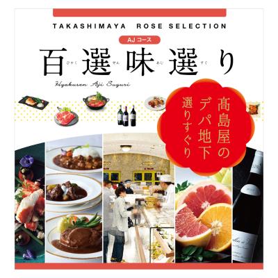 グルメカタログ | カタログギフト・チケット | 【2026】結婚祝いの