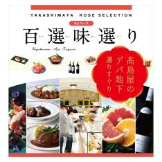 百選味選り AJコース