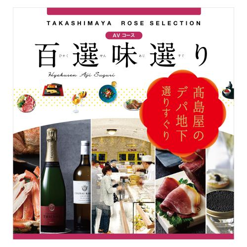 百選味選り AVコース