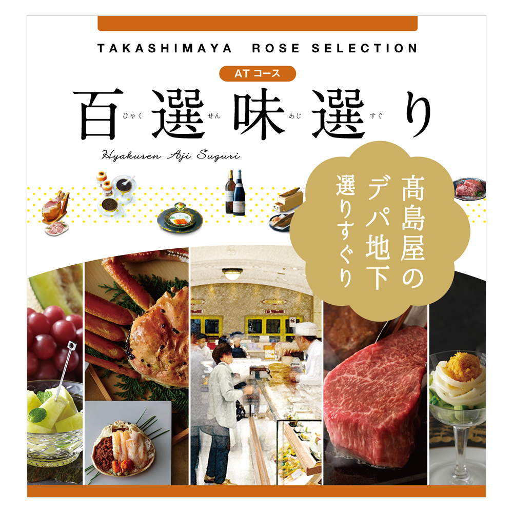 百選味選り ATコース
