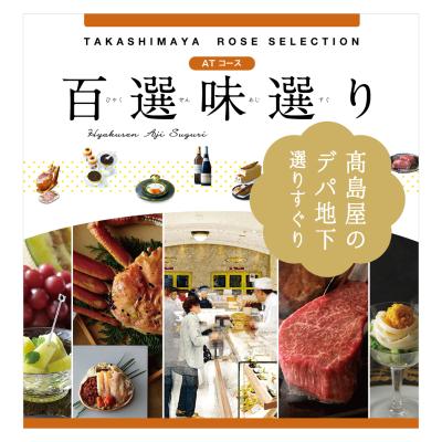 カタログギフト・チケット | グルメカタログ | カタログギフト