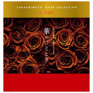 カタログ | ローズセレクション華のひととき | タカシマヤ ローズ