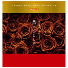 華のひととき RKAコース