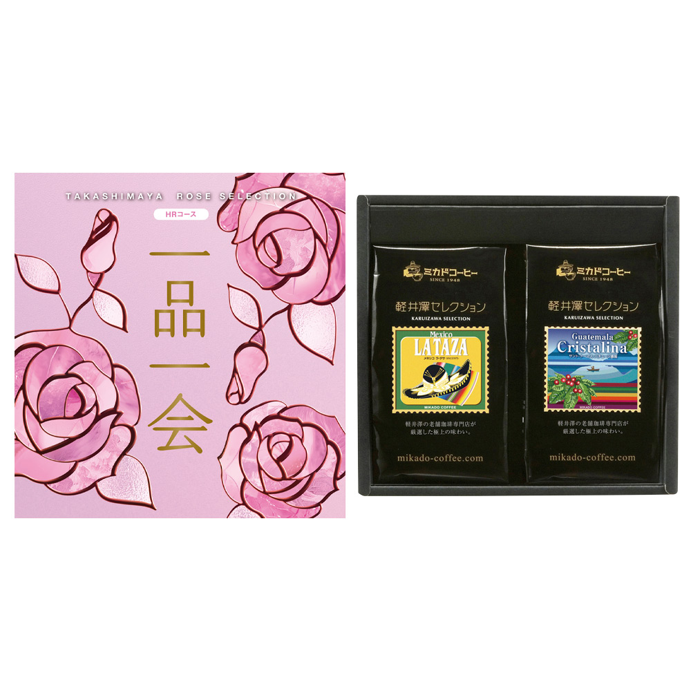 一品一会HRコース＋軽井沢セレクションレギュラーコーヒーセット（中挽き）