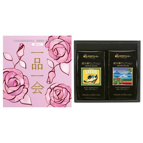 一品一会HRコース＋軽井沢セレクションレギュラーコーヒーセット（中挽き）