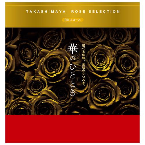 華のひととき RKJコース