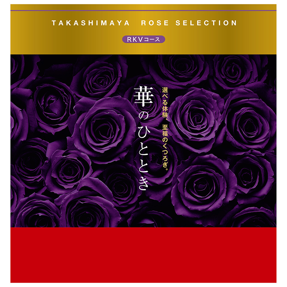 華のひととき RKVコース