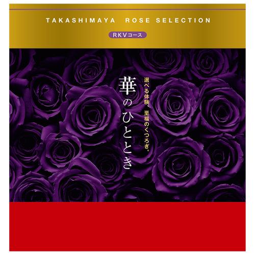 華のひととき RKVコース