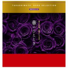 華のひととき RKVコース