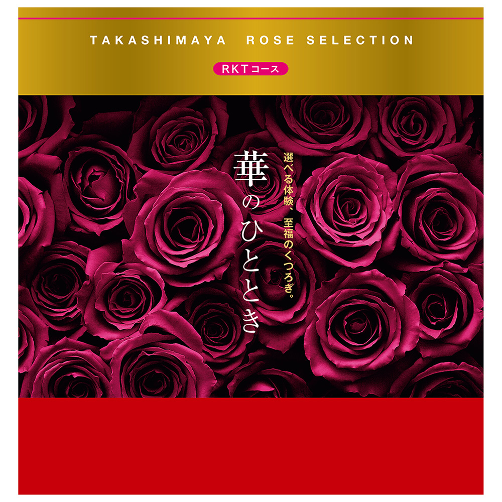 華のひととき RKTコース