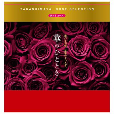カタログ | ローズセレクション華のひととき | タカシマヤ ローズ