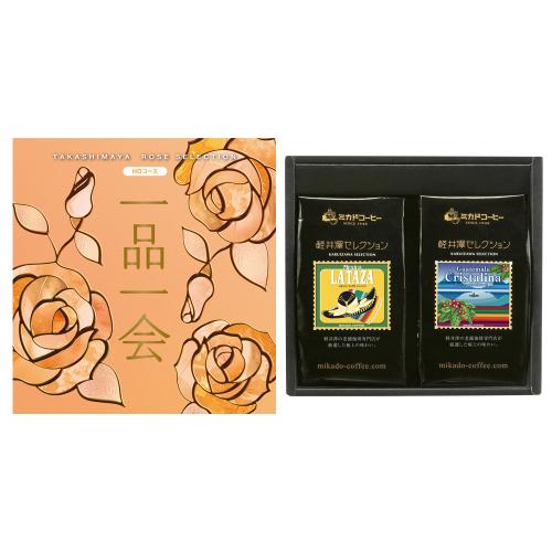 一品一会HOコース＋軽井沢セレクションレギュラーコーヒーセット（中挽き）