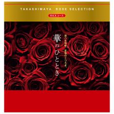 華のひととき RKXコース