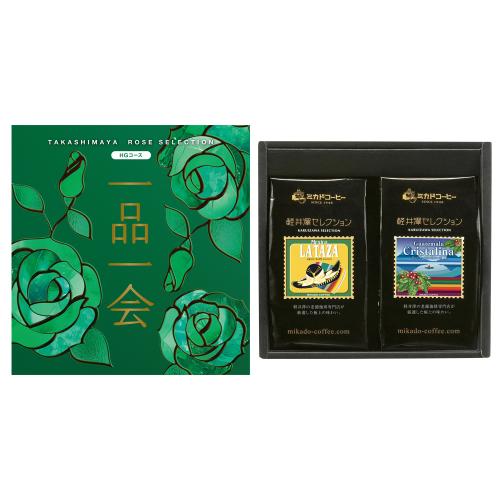 一品一会HGコース＋軽井沢セレクションレギュラーコーヒーセット（中挽き）