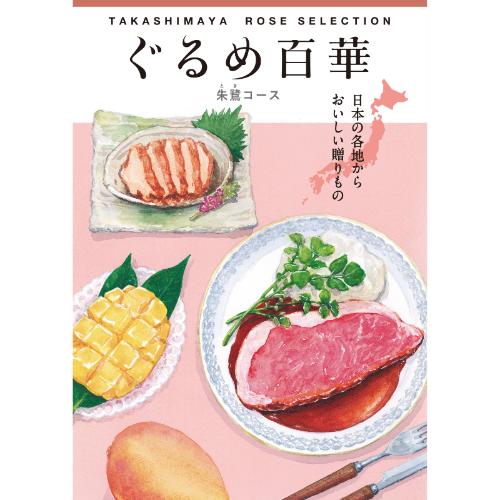 ぐるめ百華「朱鷺」コース