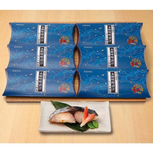 〈岡山・なごみ〉本さわら味噌漬