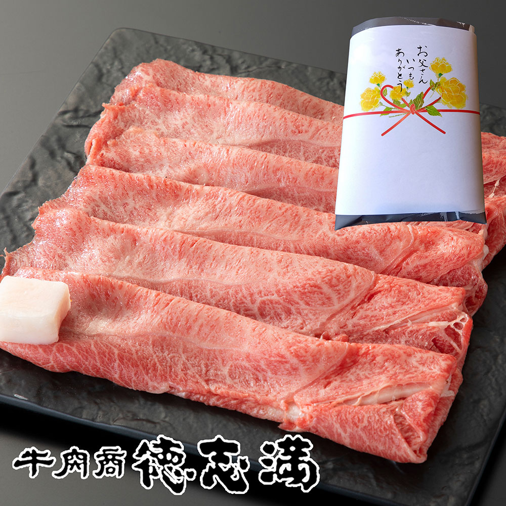 【父の日】近江牛ミスジすき焼き・しゃぶしゃぶ用 計300g＜父の日掛紙＞