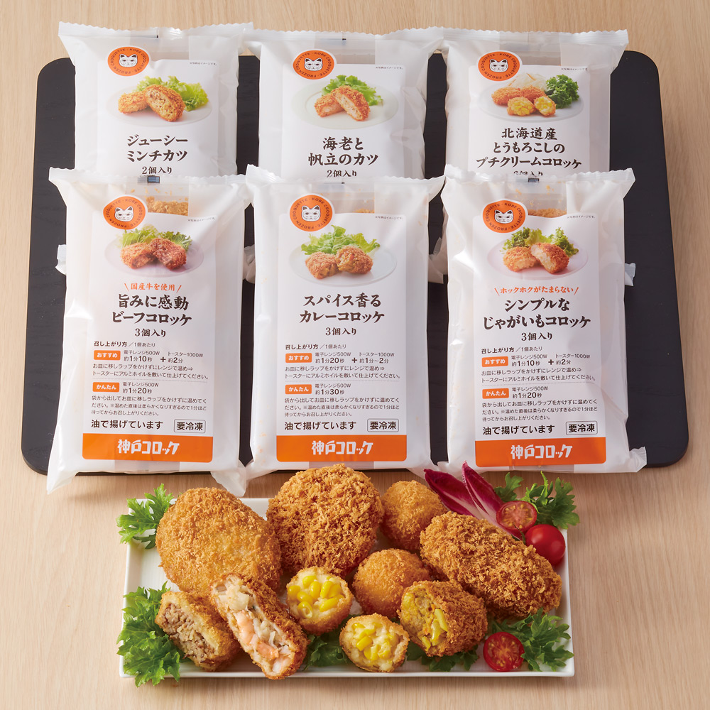 〈神戸コロッケ〉夏セレクション