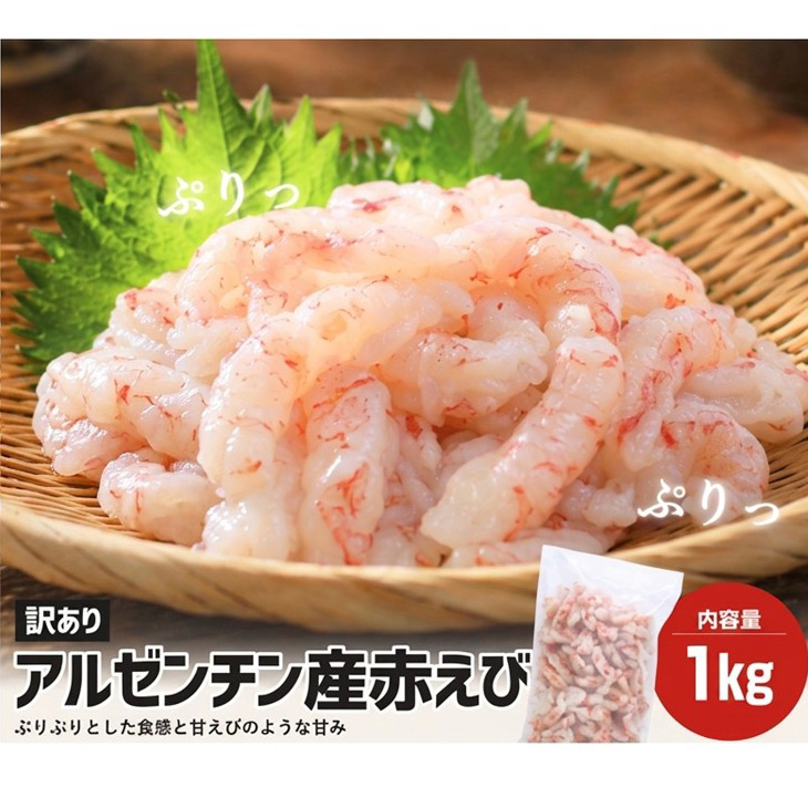 お徳用 赤えびむき身1kg