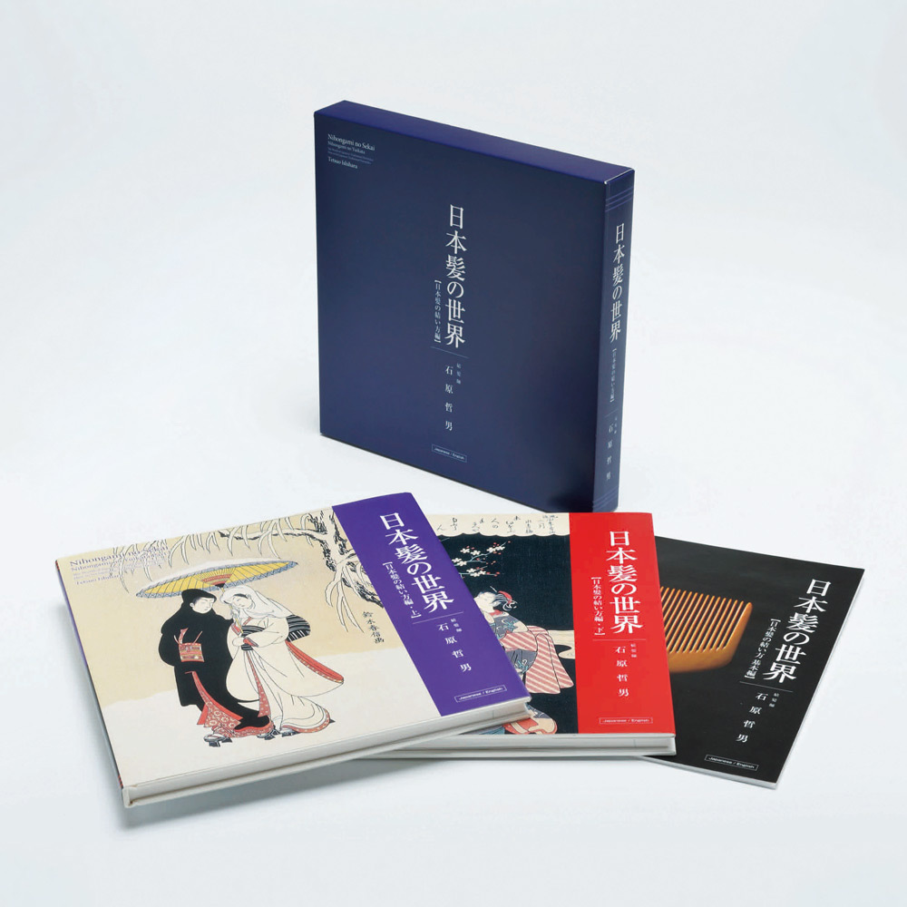 日本髪の世界研究所 日本髪の世界 日本髪の結い方編 商品詳細 高島屋オンラインストア